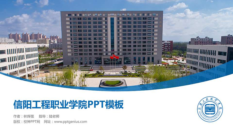 信阳工程职业学院毕业论文答辩PPT模板16:9格式PPT封面效果预览图