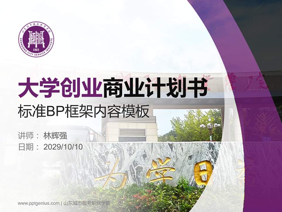 山东城市服务职业学院专用全国大学生互联网+创新创业大赛计划书/路演/网评PPT模板4:3格式PPT封面效果预览图