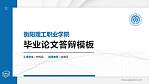 衡阳理工职业学院硕士研究生/本科生毕业论文答辩/开题报告通用PPT模板_幻灯片封面预览图
