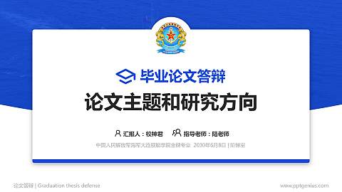 中国人民解放军海军大连舰艇学院论文答辩标准PPT模板
