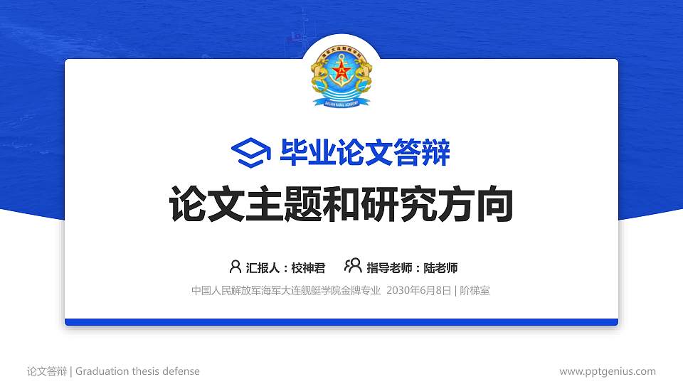 中国人民解放军海军大连舰艇学院论文答辩标准PPT模板16:9格式PPT封面效果预览图