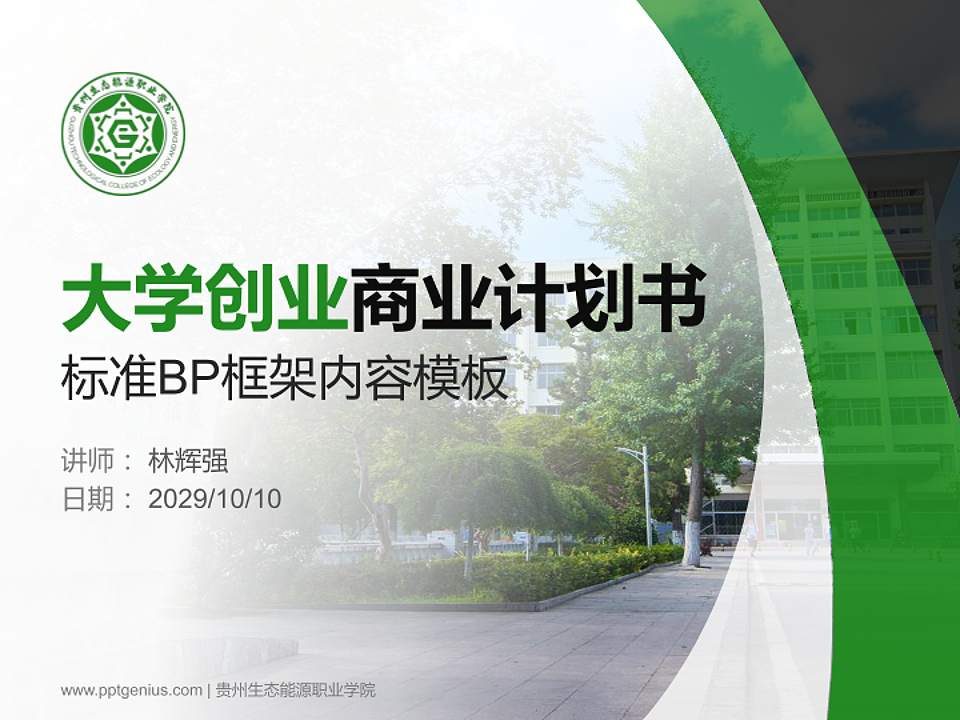 贵州生态能源职业学院专用全国大学生互联网+创新创业大赛计划书/路演/网评PPT模板4:3格式PPT封面效果预览图