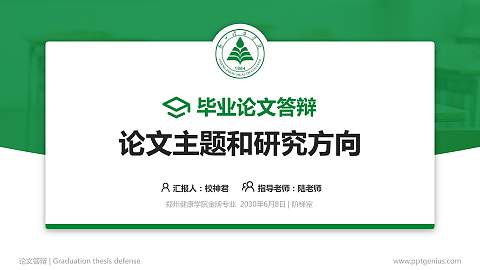 郑州健康学院论文答辩标准PPT模板