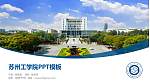 苏州工学院毕业论文答辩PPT模板_幻灯片封面预览图