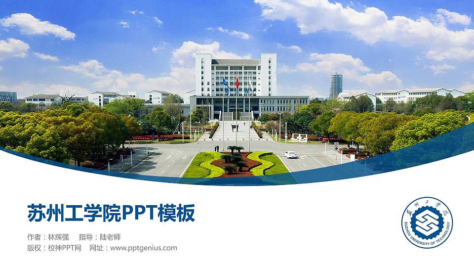 苏州工学院毕业论文答辩PPT模板16:9格式PPT封面效果预览图