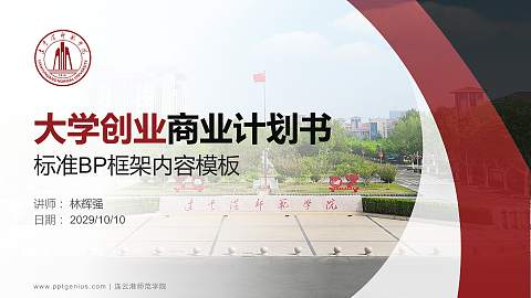 连云港师范学院专用全国大学生互联网+创新创业大赛计划书/路演/网评PPT模板