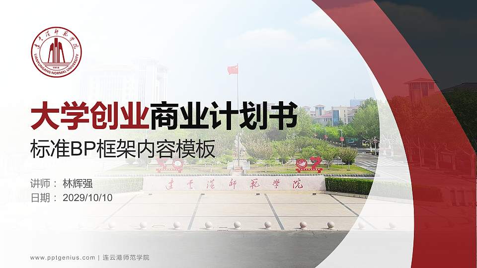 连云港师范学院专用全国大学生互联网+创新创业大赛计划书/路演/网评PPT模板16:9格式PPT封面效果预览图