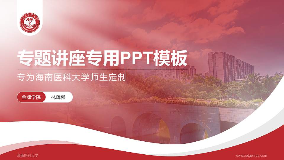海南医科大学专题讲座/学术交流会PPT模板16:9格式PPT封面效果预览图