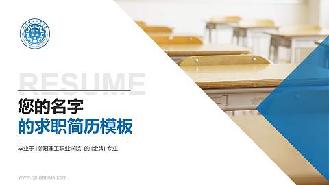 衡阳理工职业学院教师/学生通用个人简历PPT模板