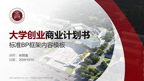 平顶山文化艺术职业学院专用全国大学生互联网+创新创业大赛计划书/路演/网评PPT模板