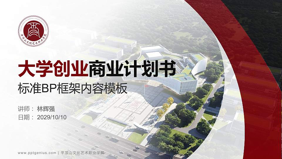 平顶山文化艺术职业学院专用全国大学生互联网+创新创业大赛计划书/路演/网评PPT模板16:9格式PPT封面效果预览图