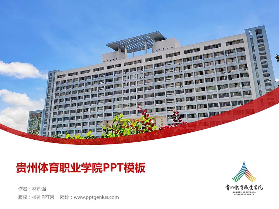 贵州体育职业学院毕业论文答辩PPT模板4:3格式PPT封面效果预览图