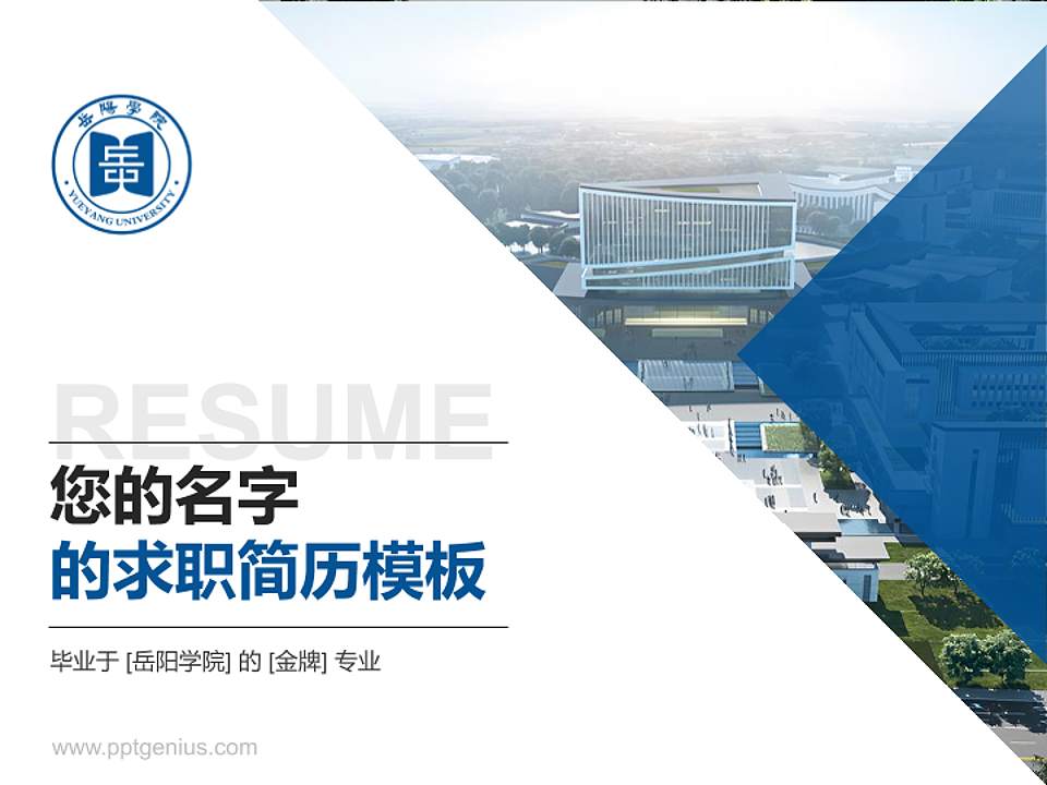 岳阳学院教师/学生通用个人简历PPT模板4:3格式PPT封面效果预览图