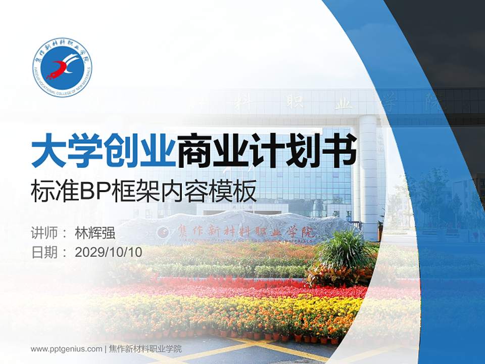 焦作新材料职业学院专用全国大学生互联网+创新创业大赛计划书/路演/网评PPT模板4:3格式PPT封面效果预览图