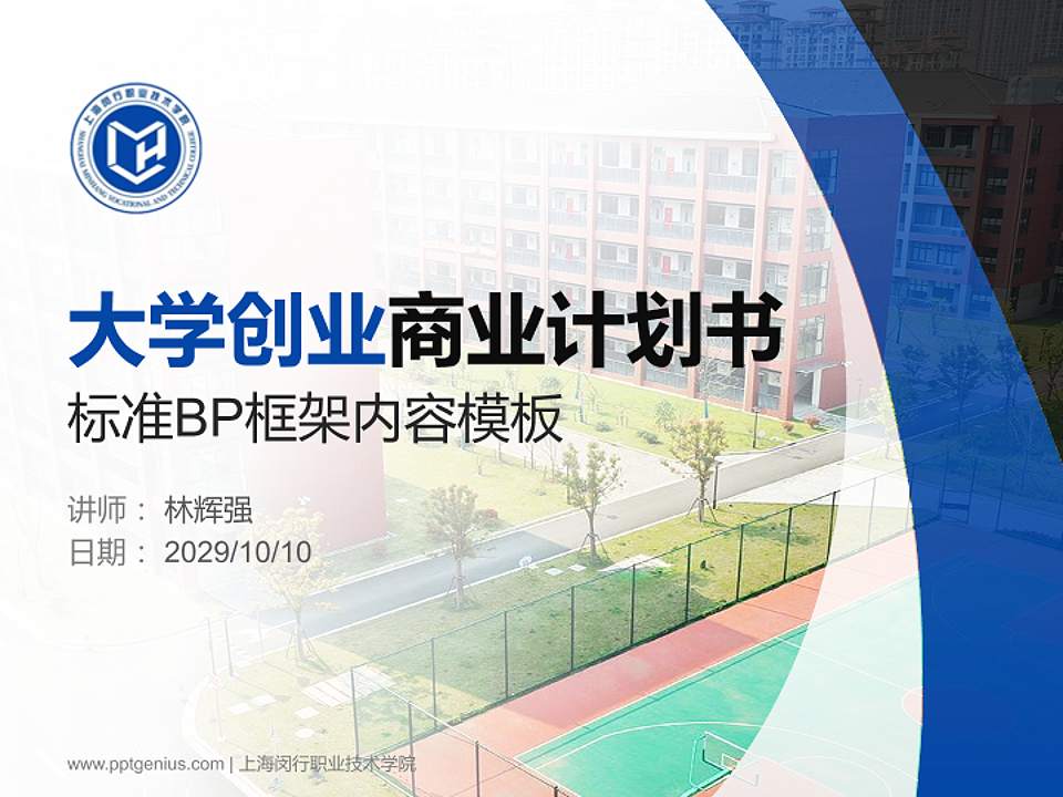 上海闵行职业技术学院专用全国大学生互联网+创新创业大赛计划书/路演/网评PPT模板4:3格式PPT封面效果预览图