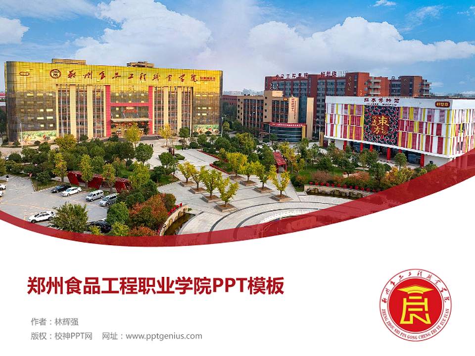 郑州食品工程职业学院毕业论文答辩PPT模板4:3格式PPT封面效果预览图