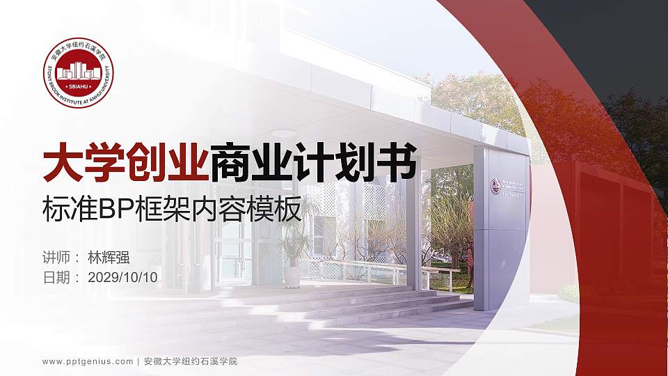 安徽大学纽约石溪学院专用全国大学生互联网+创新创业大赛计划书/路演/网评PPT模板16:9格式PPT封面效果预览图