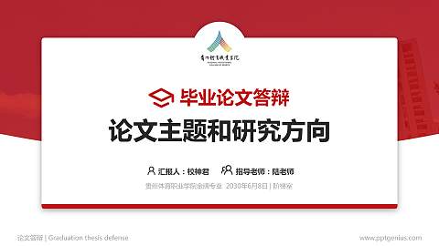 贵州体育职业学院论文答辩标准PPT模板