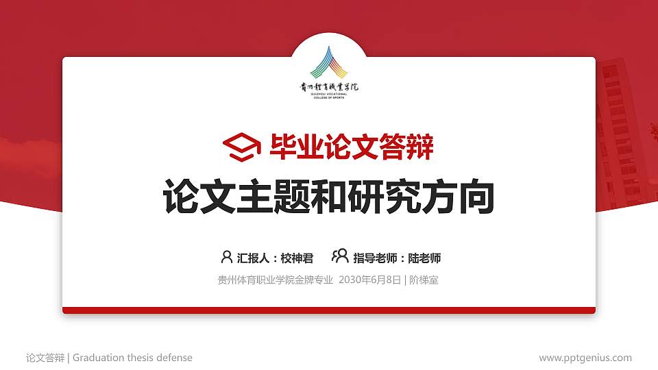贵州体育职业学院论文答辩标准PPT模板16:9格式PPT封面效果预览图