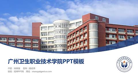 广州卫生职业技术学院毕业论文答辩PPT模板