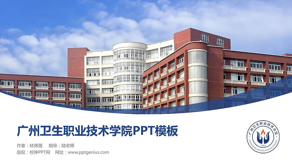 广州卫生职业技术学院毕业论文答辩PPT模板16:9格式PPT封面效果预览图