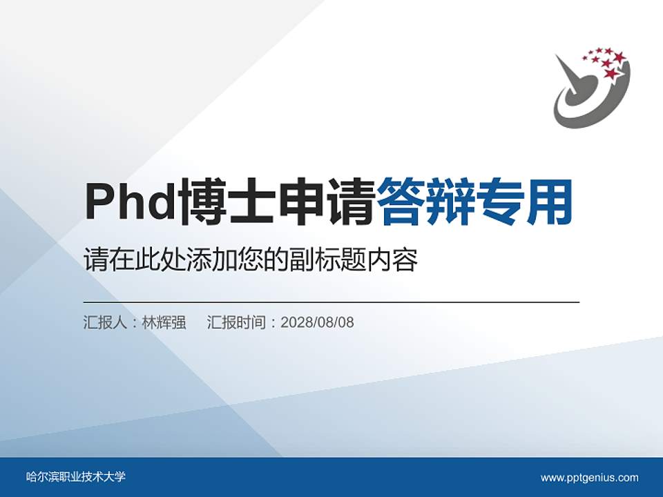 哈尔滨职业技术大学PhD博士申请面试/复试答辩通用PPT模板4:3格式PPT封面效果预览图
