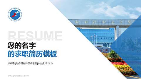 焦作新材料职业学院教师/学生通用个人简历PPT模板