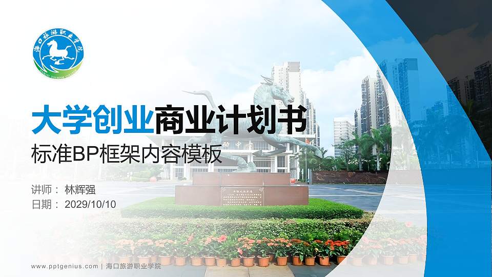 海口旅游职业学院专用全国大学生互联网+创新创业大赛计划书/路演/网评PPT模板16:9格式PPT封面效果预览图