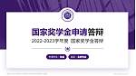 海南东方新丝路职业学院专用国家奖学金答辩PPT模板_幻灯片封面预览图