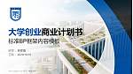 康复大学专用全国大学生互联网+创新创业大赛计划书/路演/网评PPT模板_幻灯片封面预览图