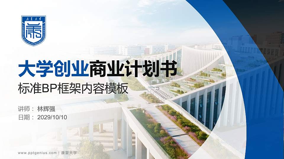 康复大学专用全国大学生互联网+创新创业大赛计划书/路演/网评PPT模板16:9格式PPT封面效果预览图