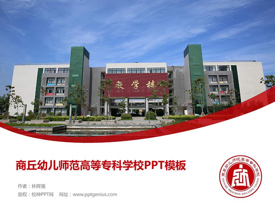 商丘幼儿师范高等专科学校毕业论文答辩PPT模板4:3格式PPT封面效果预览图