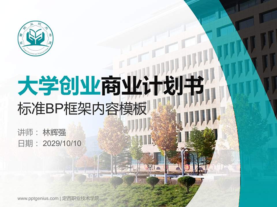 定西职业技术学院专用全国大学生互联网+创新创业大赛计划书/路演/网评PPT模板4:3格式PPT封面效果预览图