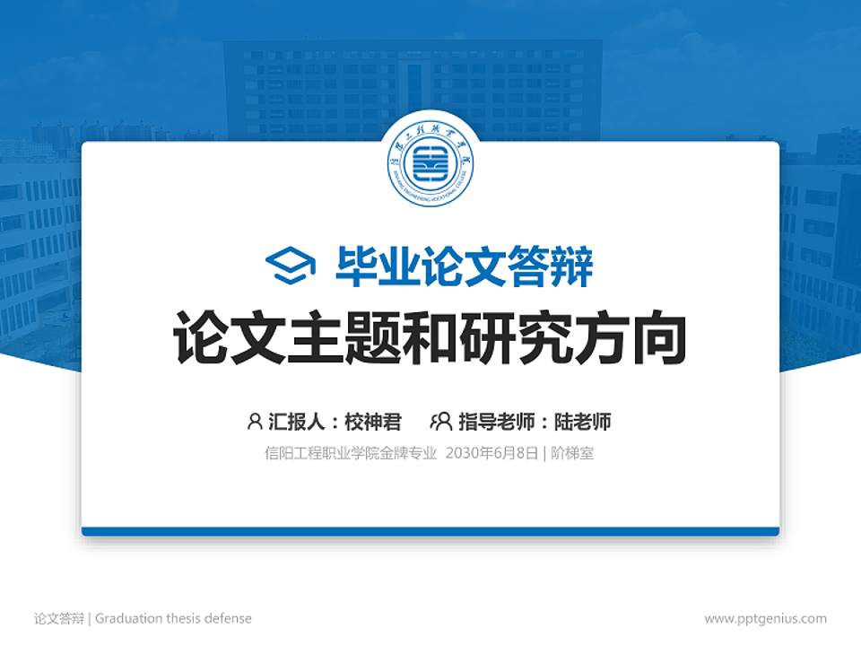 信阳工程职业学院论文答辩标准PPT模板4:3格式PPT封面效果预览图
