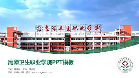 鹰潭卫生职业学院毕业论文答辩PPT模板