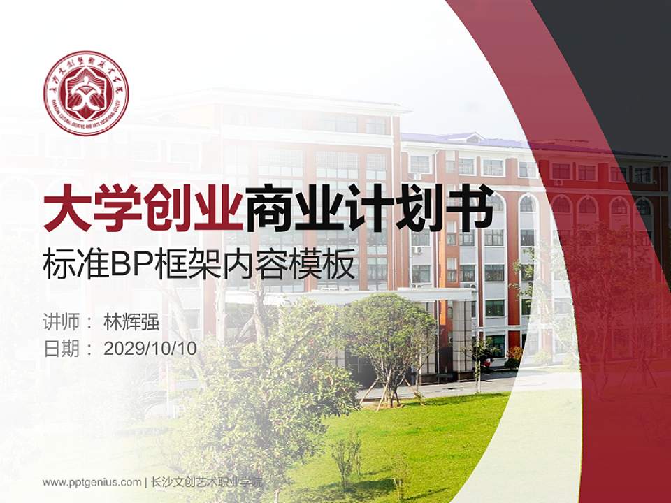 长沙文创艺术职业学院专用全国大学生互联网+创新创业大赛计划书/路演/网评PPT模板4:3格式PPT封面效果预览图