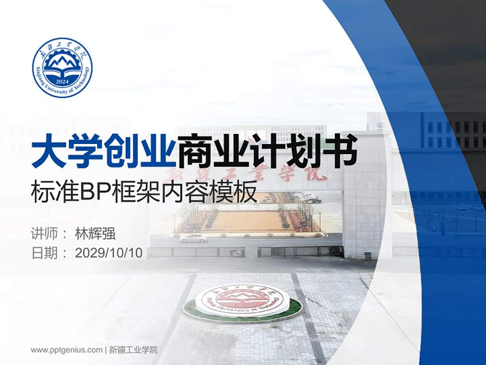 新疆工业学院专用全国大学生互联网+创新创业大赛计划书/路演/网评PPT模板4:3格式PPT封面效果预览图