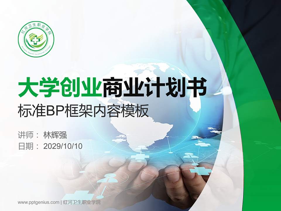 红河卫生职业学院专用全国大学生互联网+创新创业大赛计划书/路演/网评PPT模板4:3格式PPT封面效果预览图