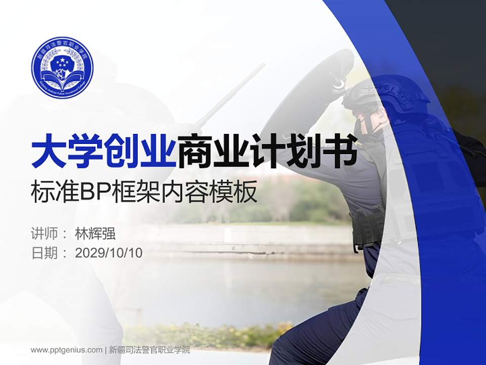 新疆司法警官职业学院专用全国大学生互联网+创新创业大赛计划书/路演/网评PPT模板4:3格式PPT封面效果预览图