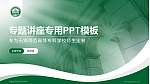 无锡师范高等专科学校专题讲座/学术交流会PPT模板_幻灯片封面预览图