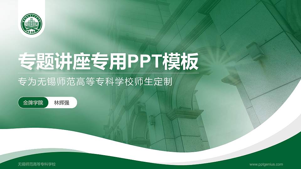 无锡师范高等专科学校专题讲座/学术交流会PPT模板16:9格式PPT封面效果预览图