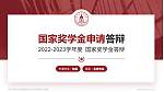 连云港师范学院专用国家奖学金答辩PPT模板_幻灯片封面预览图