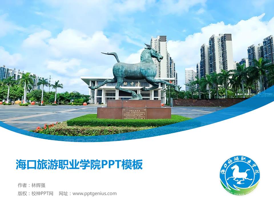 海口旅游职业学院毕业论文答辩PPT模板4:3格式PPT封面效果预览图