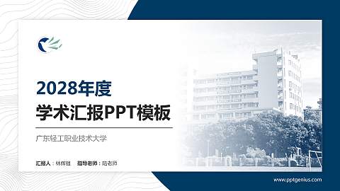 广东轻工职业技术大学学术汇报/学术交流研讨会通用PPT模板