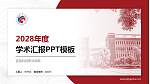 宜昌科技职业学院学术汇报/学术交流研讨会通用PPT模板_幻灯片封面预览图