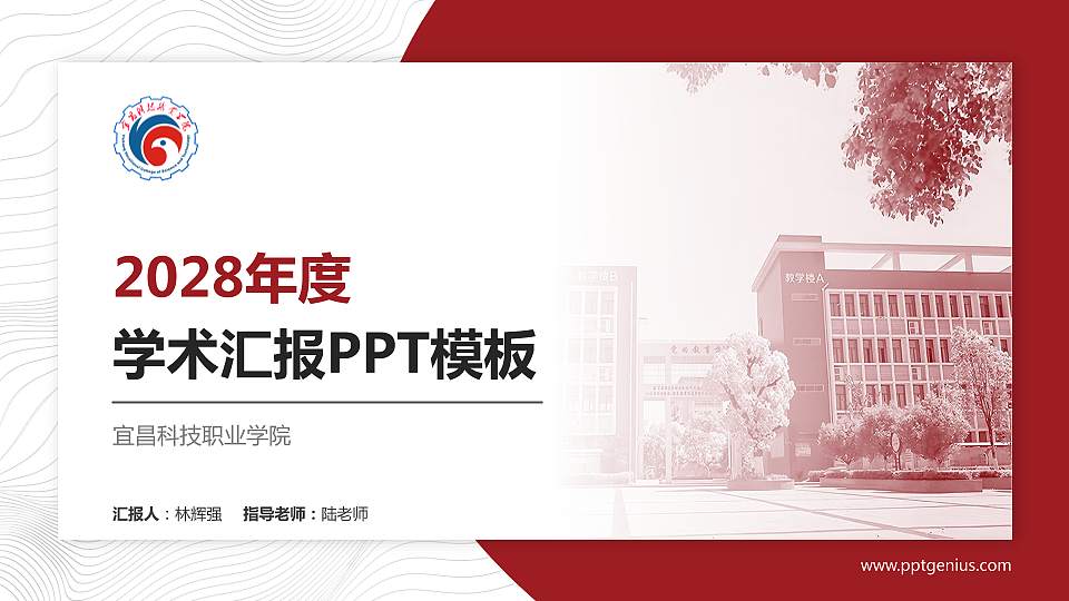 宜昌科技职业学院学术汇报/学术交流研讨会通用PPT模板16:9格式PPT封面效果预览图
