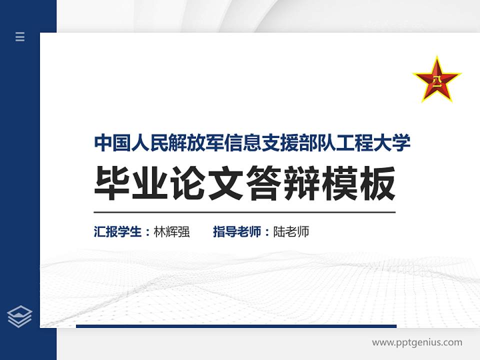 中国人民解放军信息支援部队工程大学硕士研究生/本科生毕业论文答辩/开题报告通用PPT模板4:3格式PPT封面效果预览图