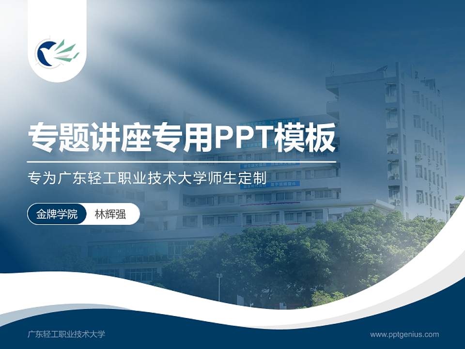 广东轻工职业技术大学专题讲座/学术交流会PPT模板4:3格式PPT封面效果预览图