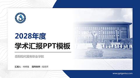 岳阳现代服务职业学院学术汇报/学术交流研讨会通用PPT模板