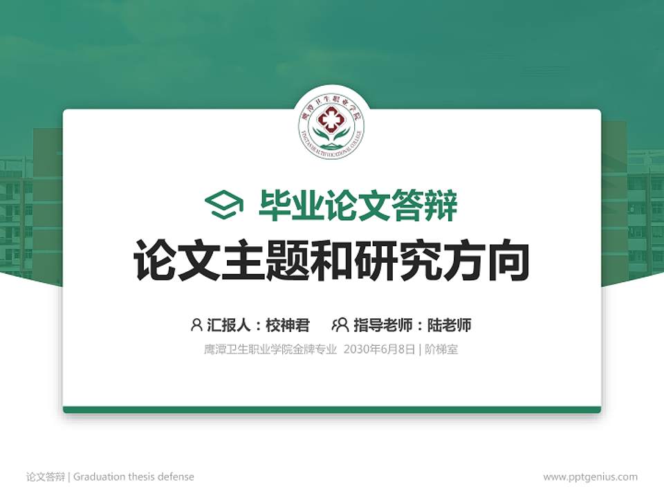 鹰潭卫生职业学院论文答辩标准PPT模板4:3格式PPT封面效果预览图